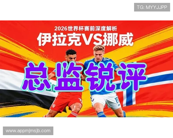 伊拉克对挪威世界杯在线直播高清回放及比赛亮点全景报道